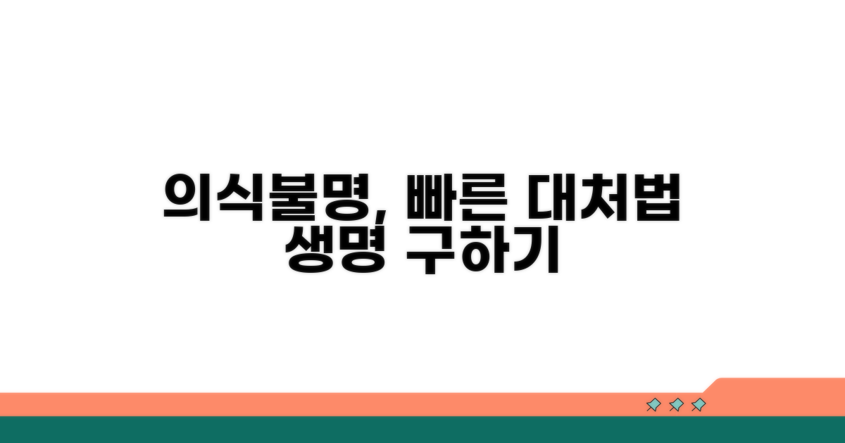 의식 잃은 환자: 신속 대처법