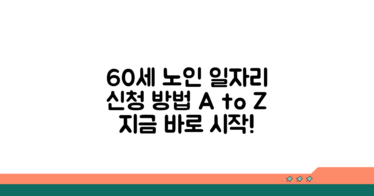 60세 이상, 노인 일자리 신청 방법