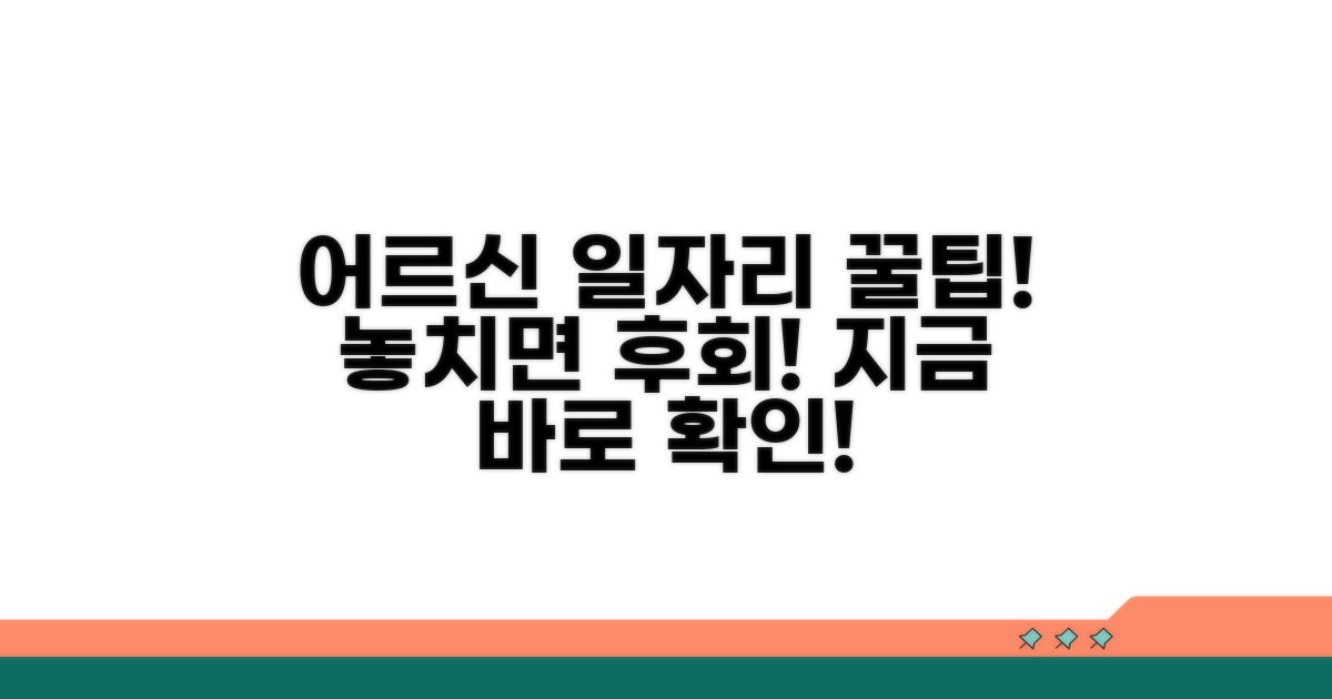 어르신 일자리 사업 활용 꿀팁