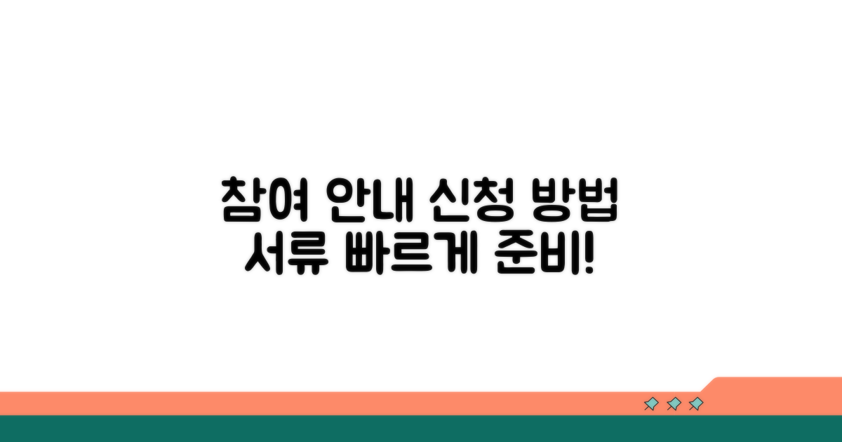 참여 신청 절차 및 준비 서류