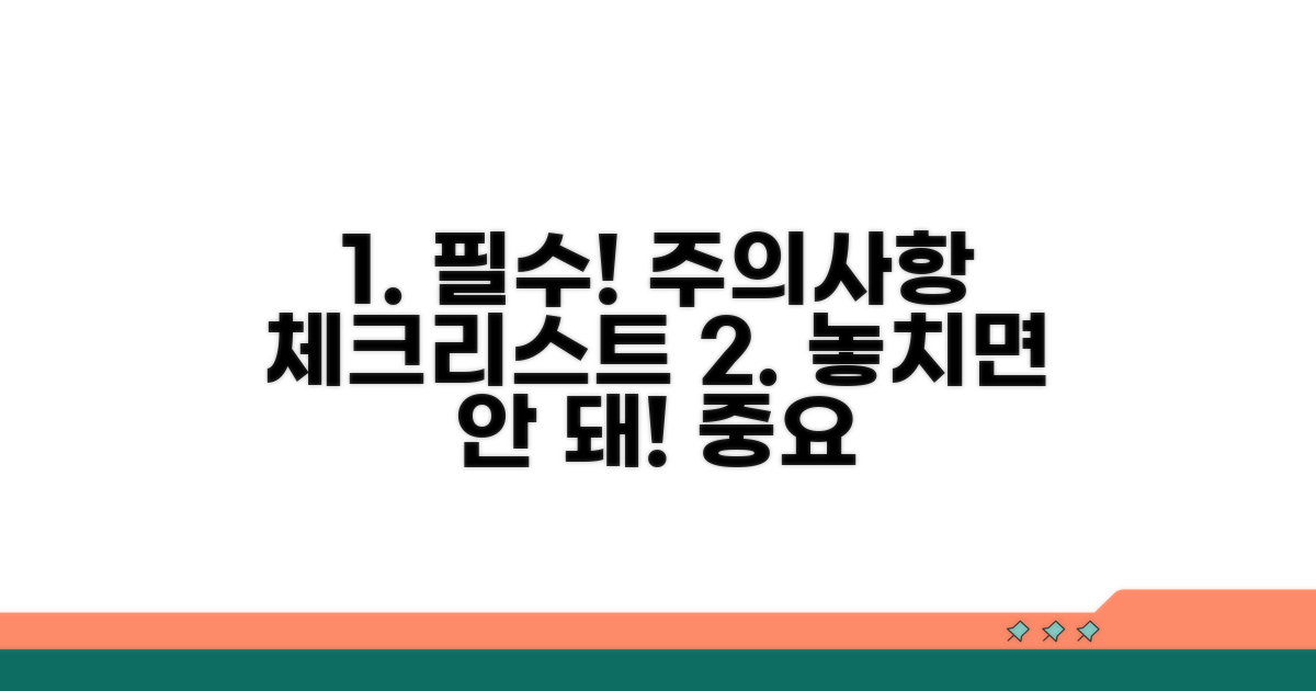 주의사항과 필수 체크리스트