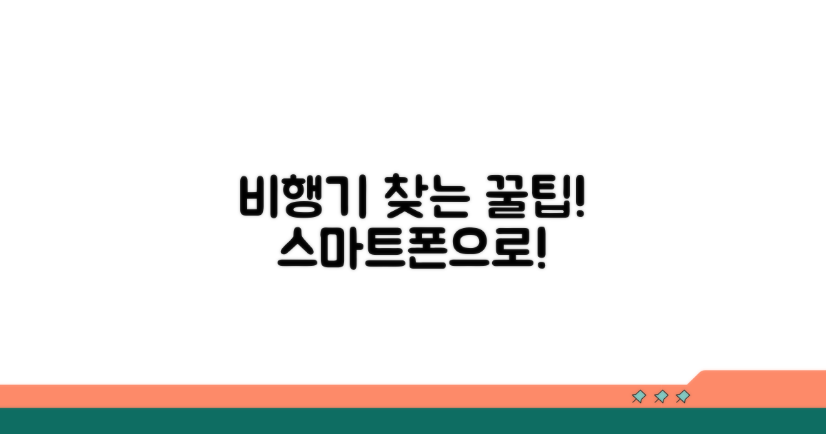 스마트폰으로 비행기 찾는 꿀팁