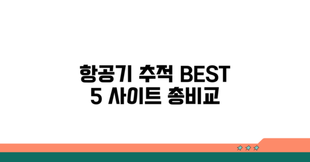 주요 항공기 추적 사이트 비교