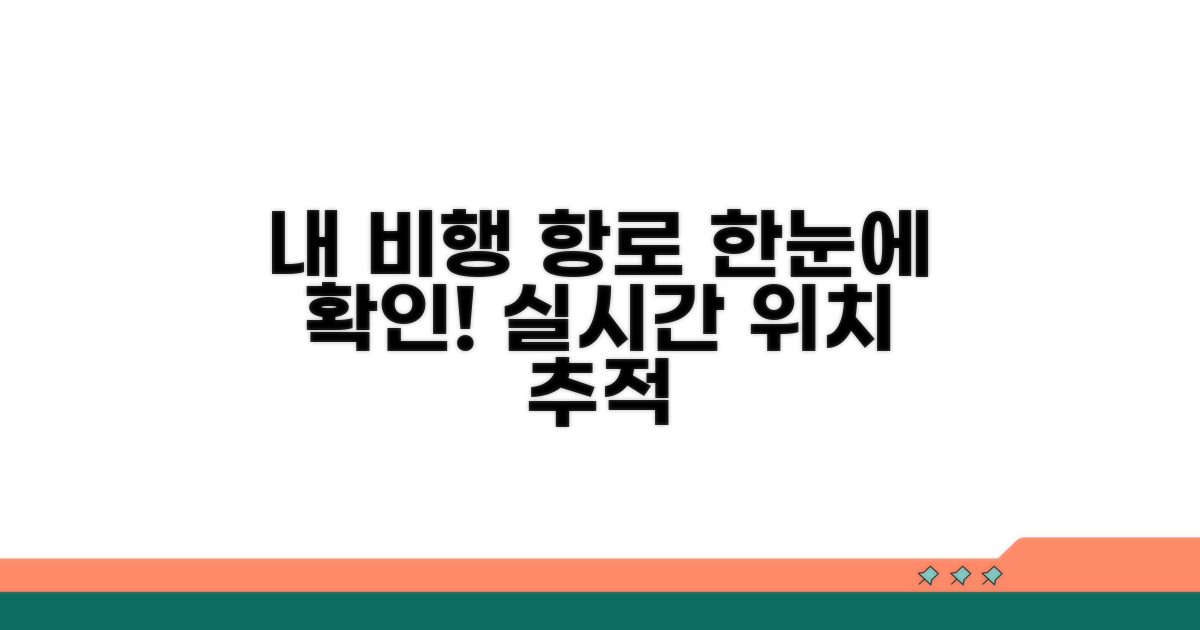 내 비행기 항로를 한눈에 확인