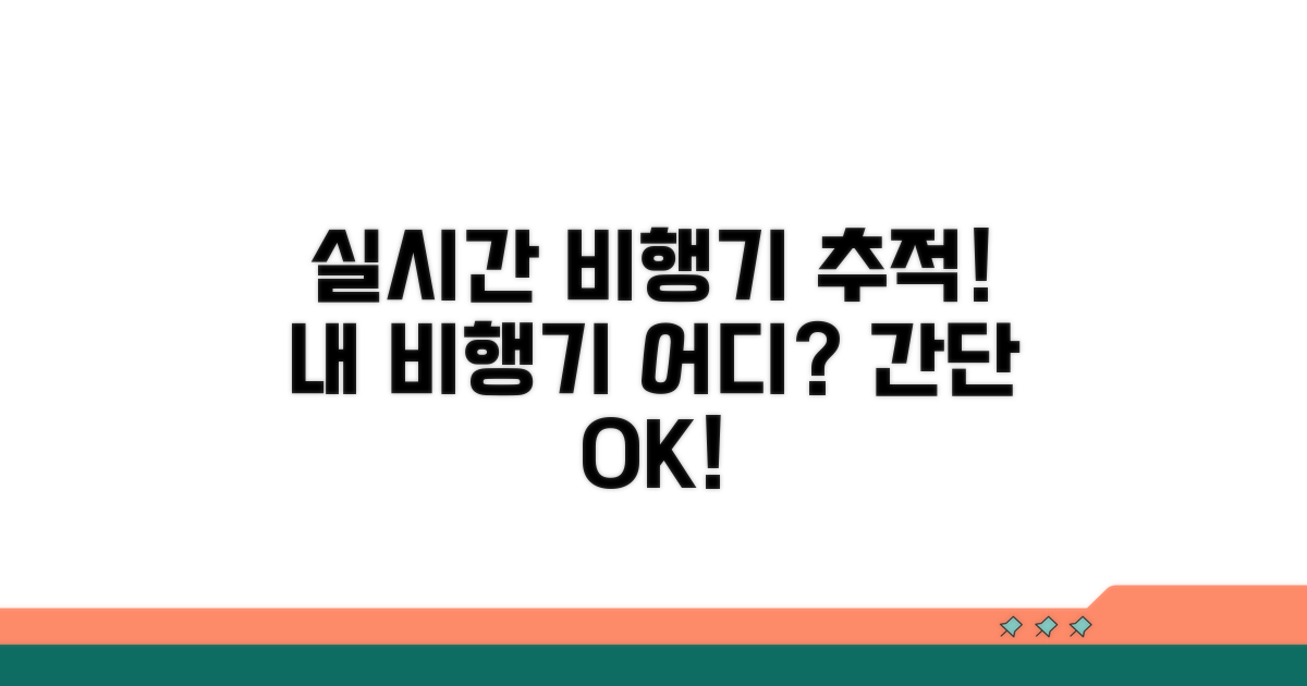 실시간 항공기 위치 추적 방법