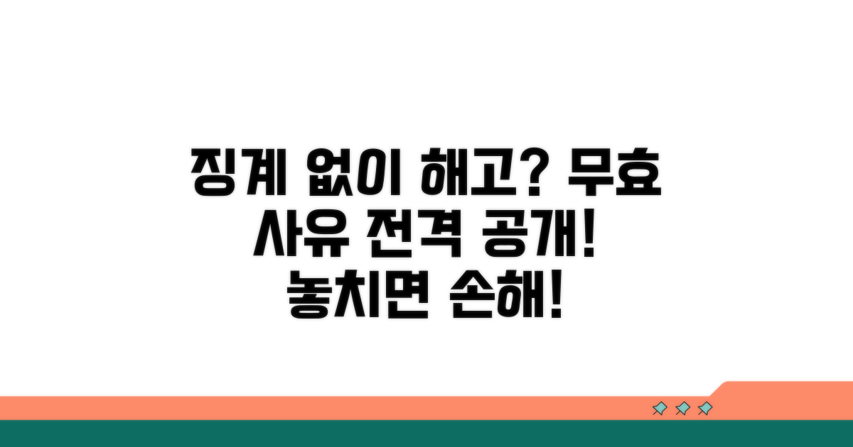 징계 없이 해고? 무효 사유 파헤치기