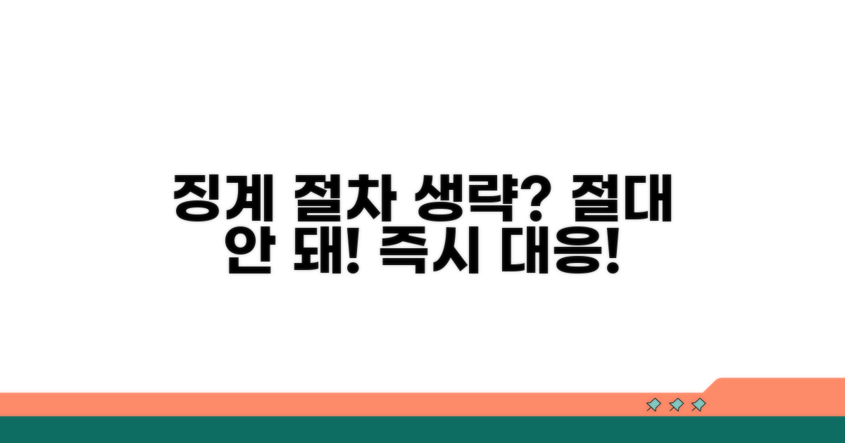 징계 절차 생략 시 대응 방법