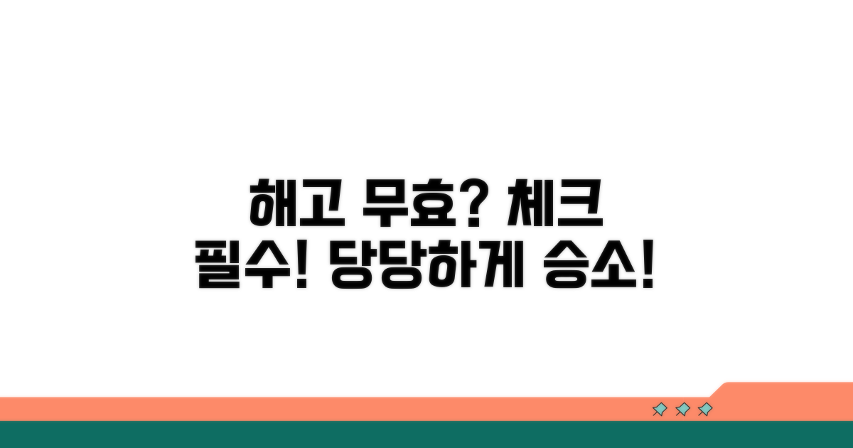 억울한 해고, 무효 주장 시 체크리스트