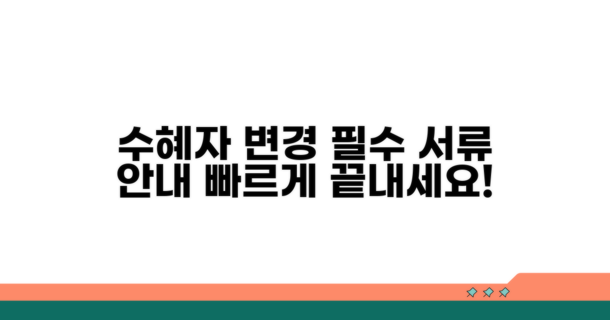 수혜자 변경 시 필요 서류 안내