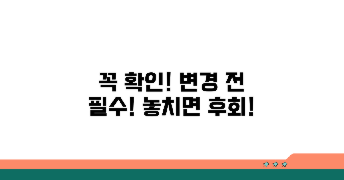 변경 전 꼭 확인하세요!