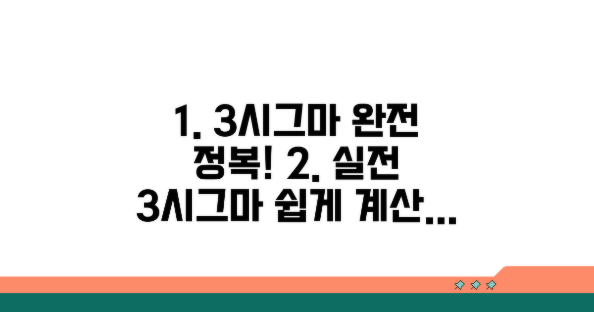 실전! 3시그마 계산 방법 완전 정복