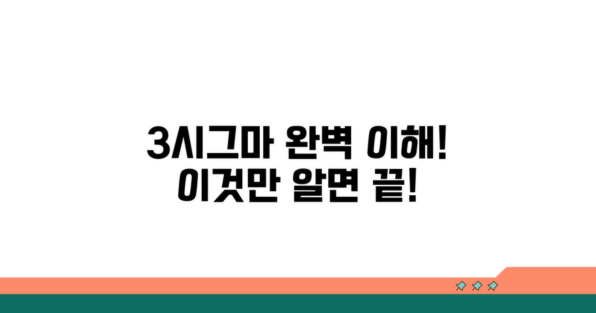 3시그마 계산, 이것만 알면 끝!