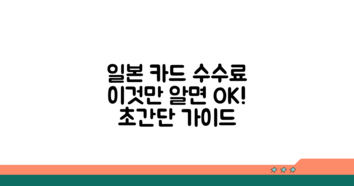 일본 카드 수수료, 이것만 알면 끝