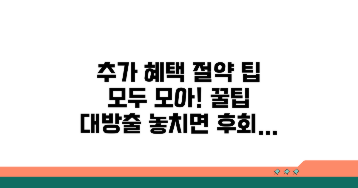 추가 혜택과 절약 팁 총정리