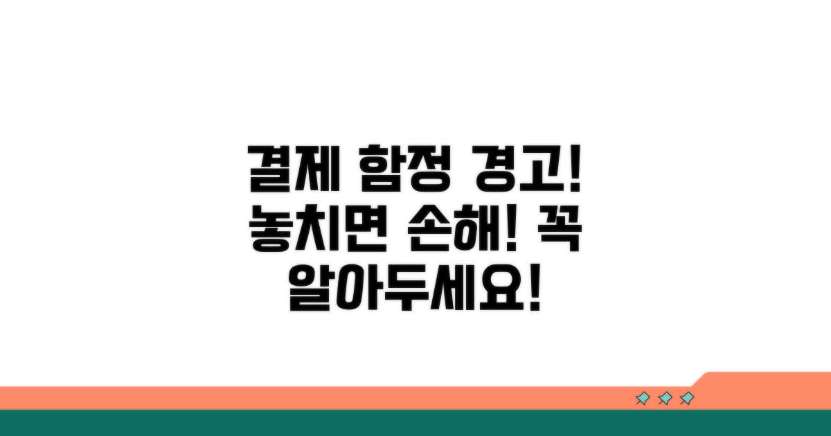 결제 시 꼭 알아야 할 함정 피하기