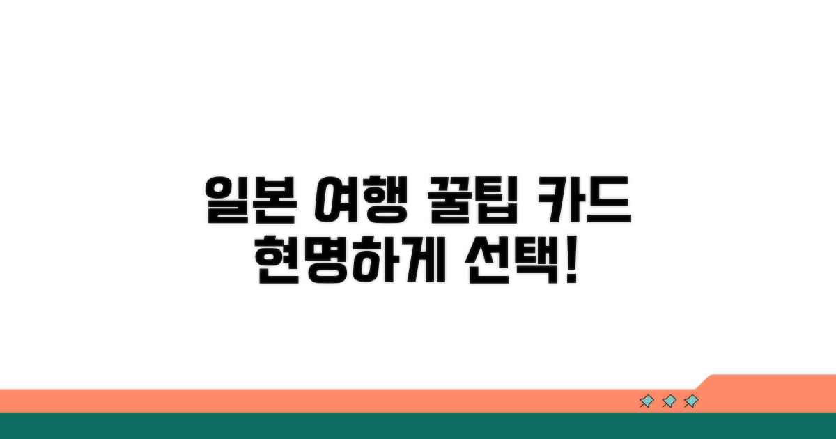 일본 여행 카드, 현명하게 고르는 법