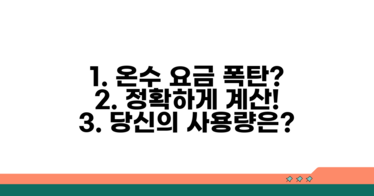 온수 사용량 계산, 얼마나 나오세요?