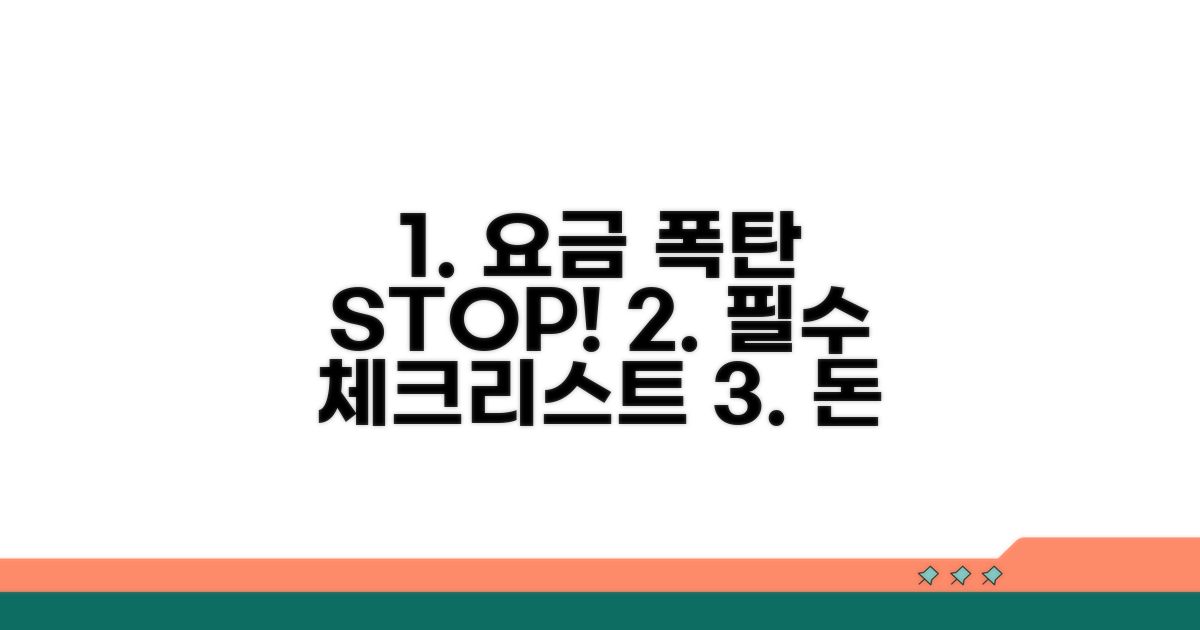 요금 폭탄 막는 필수 체크리스트