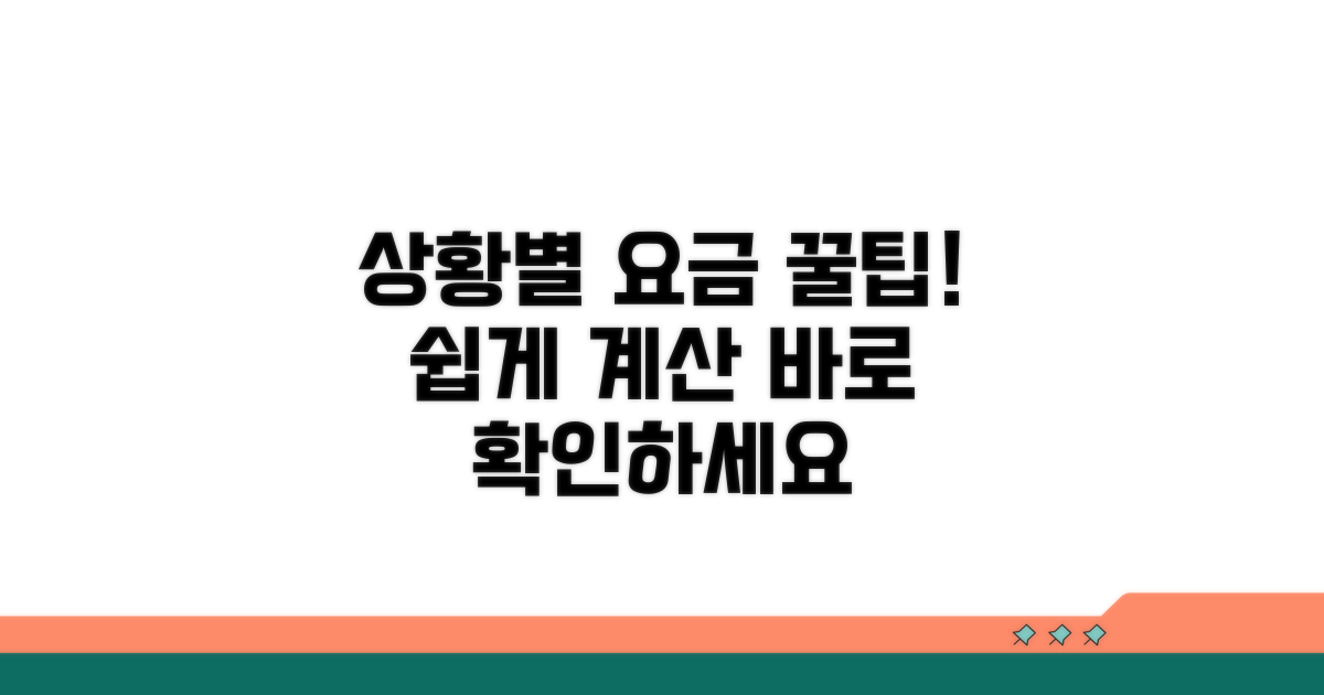 내 상황별 요금, 쉽게 계산해봐요