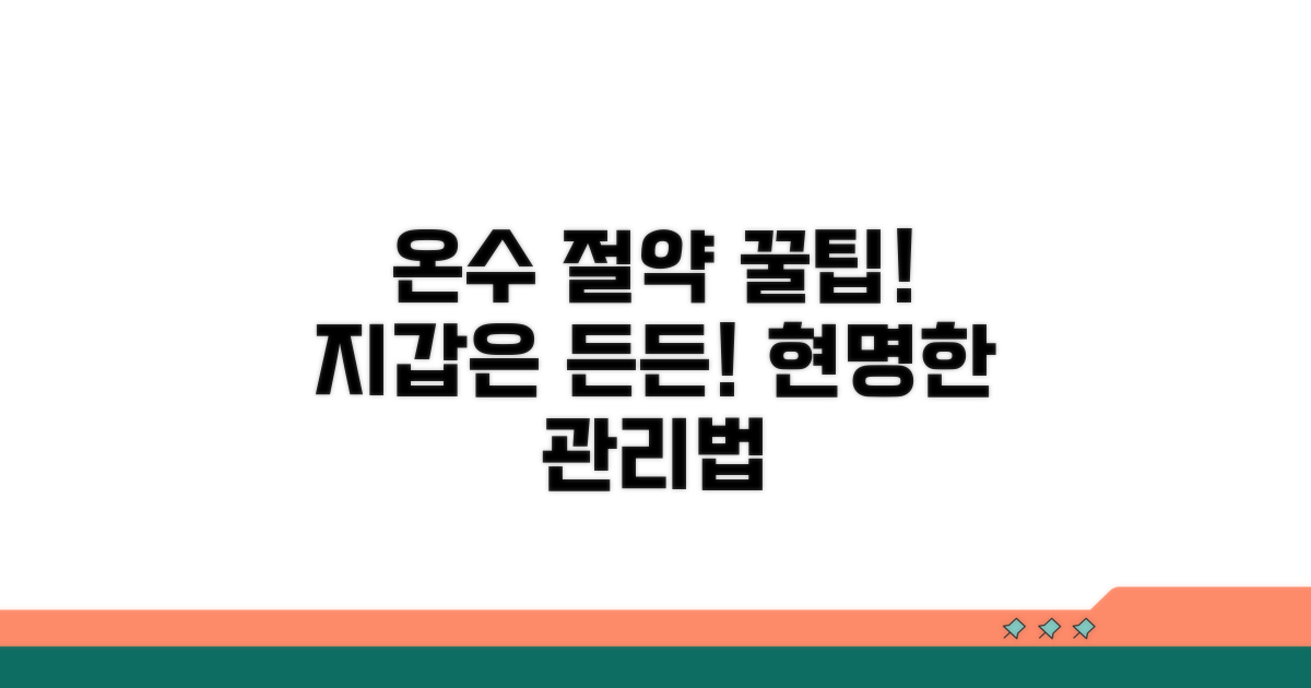 온수 절약 꿀팁과 현명한 관리법