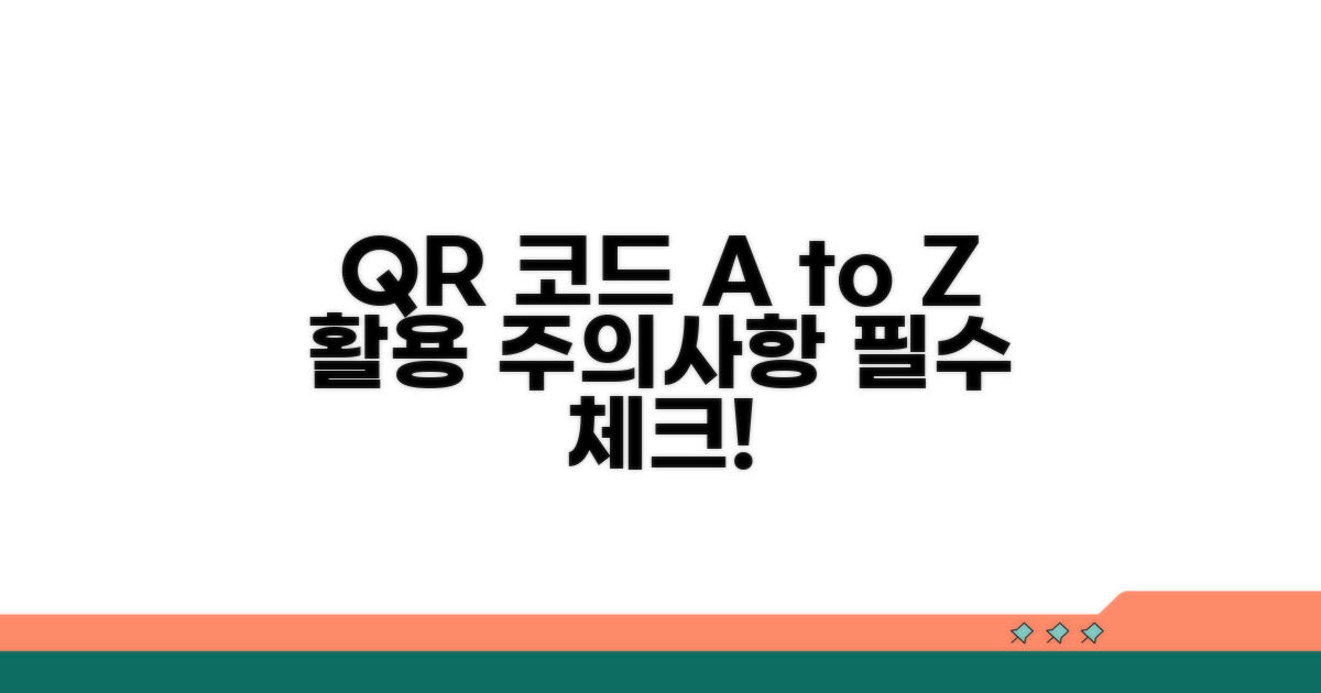 QR코드 활용과 주의사항 체크
