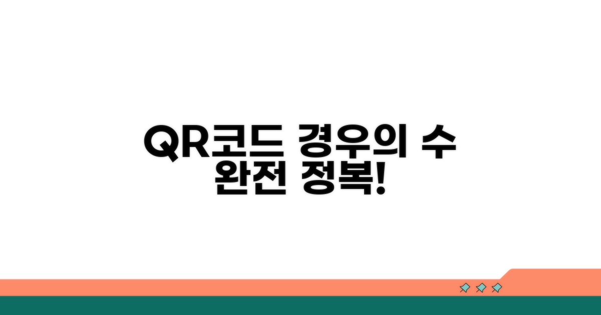 QR코드 경우의 수 완전 정복