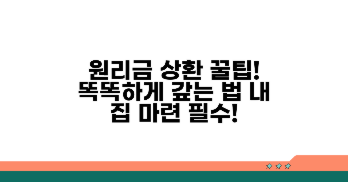 스마트한 원리금 상환 꿀팁