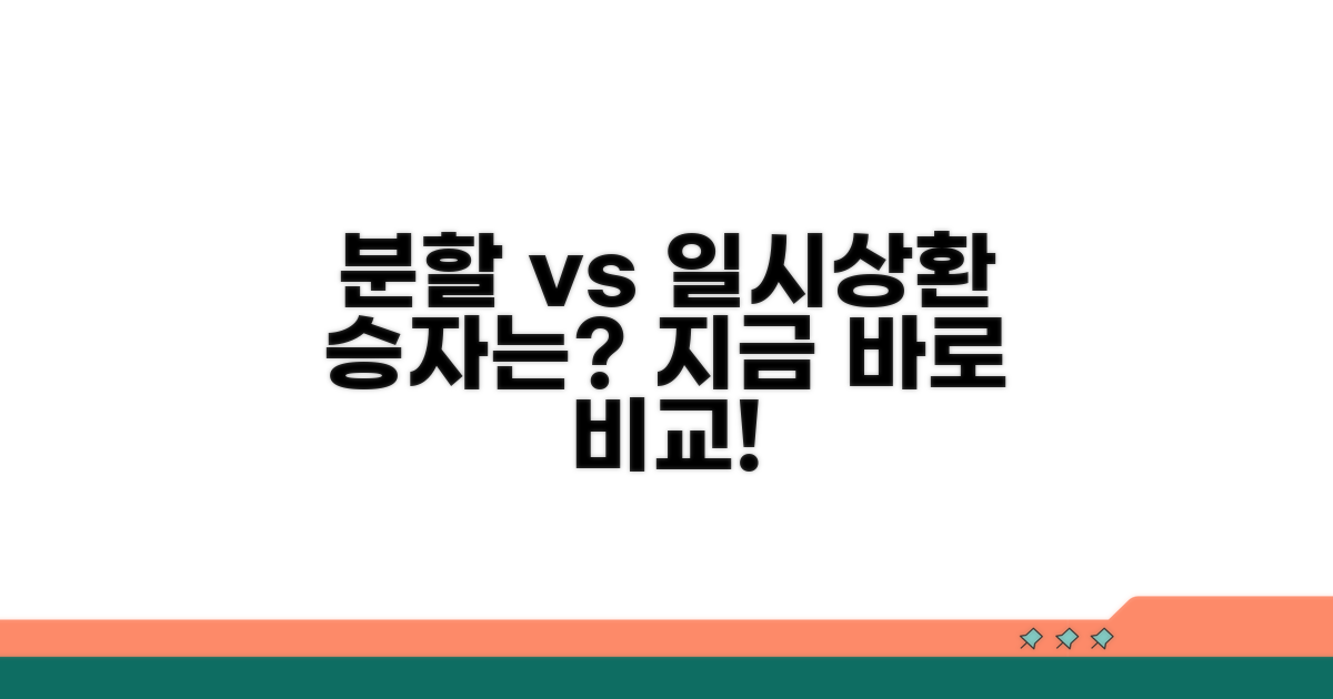 분할상환 vs 일시상환 완벽 비교