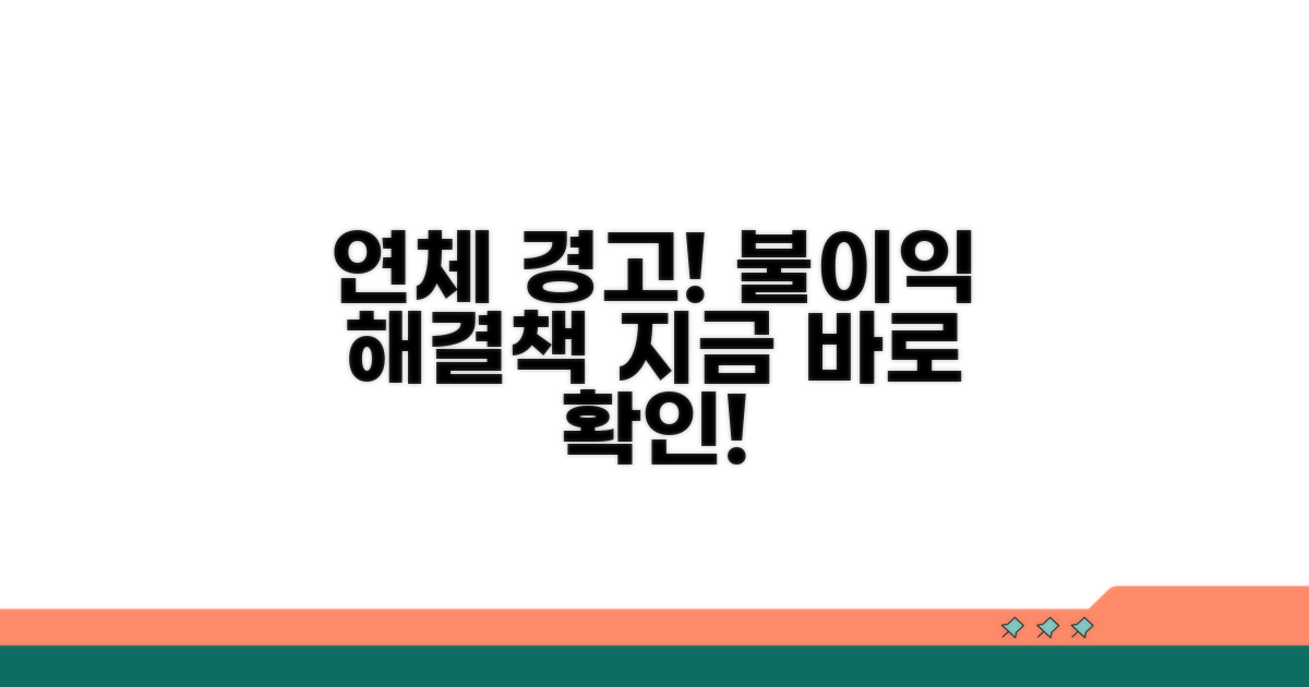 연체 시 불이익 및 대처법