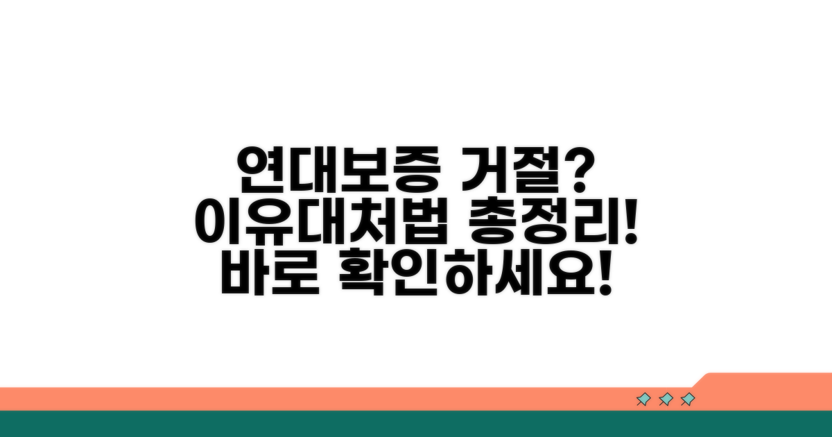 연대보증 거절 이유와 대처법