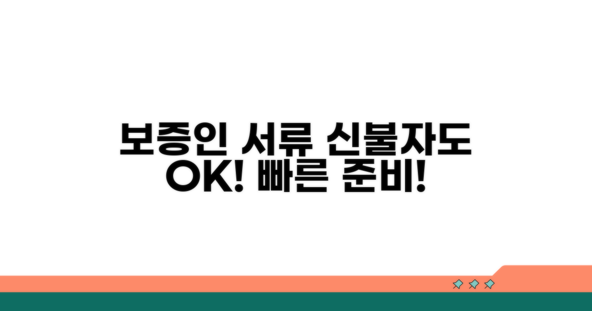 신용 불량 시 보증인 서류 준비