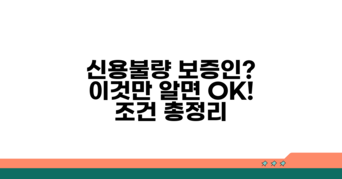 신용불량 보증인 자격 알아보기