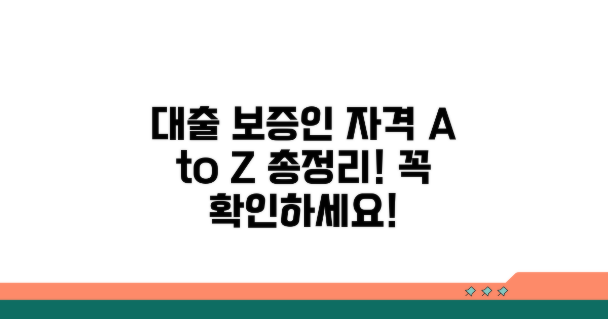 대출 보증인 자격 제한 총정리
