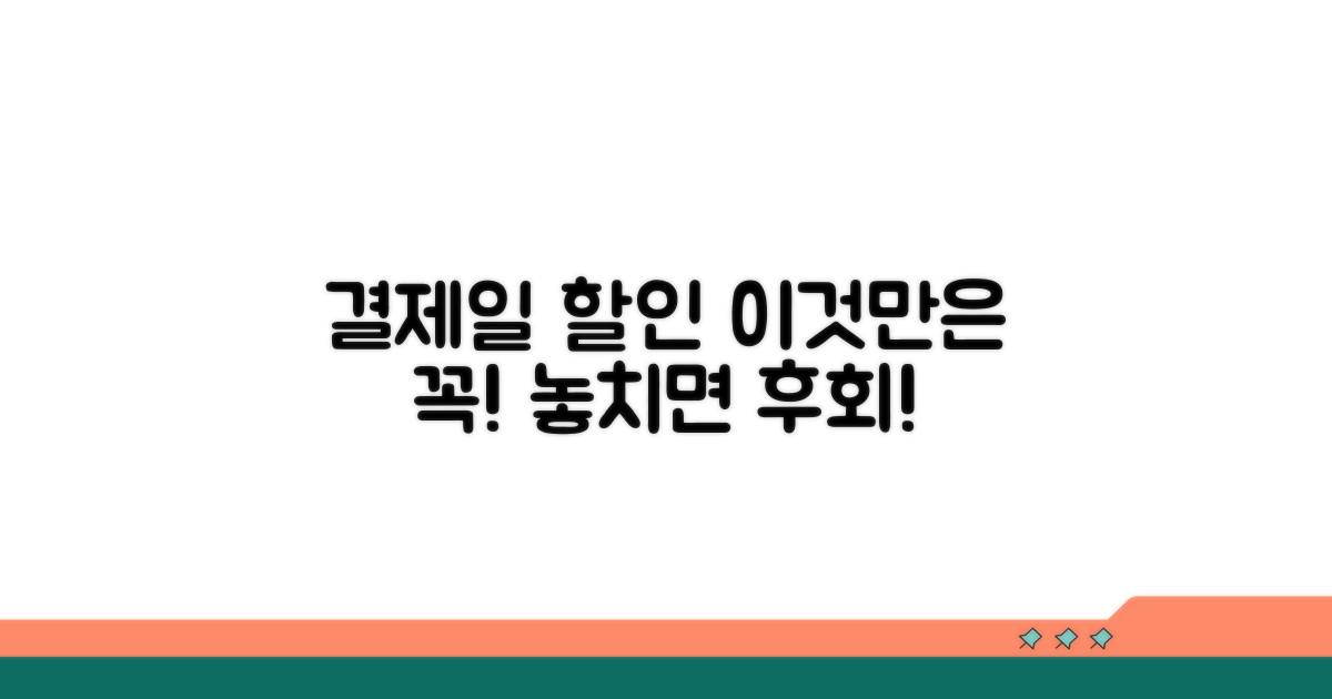 결제일 할인, 이것만은 꼭!