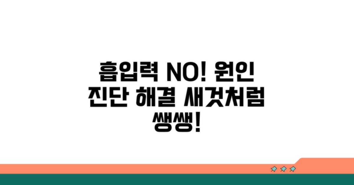 흡입력 저하, 원인과 해결책