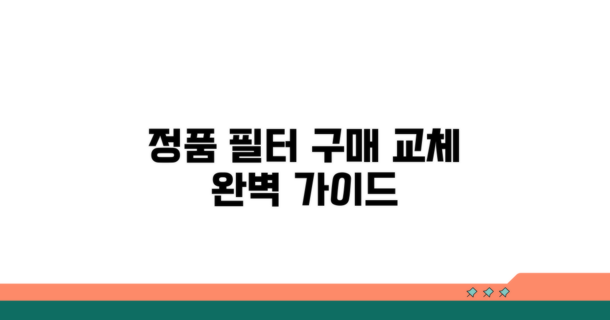 정품 필터 구매 및 교체 방법