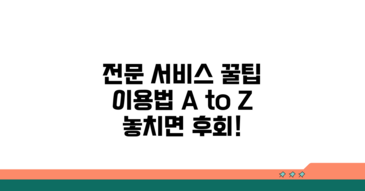 전문 서비스 이용 꿀팁