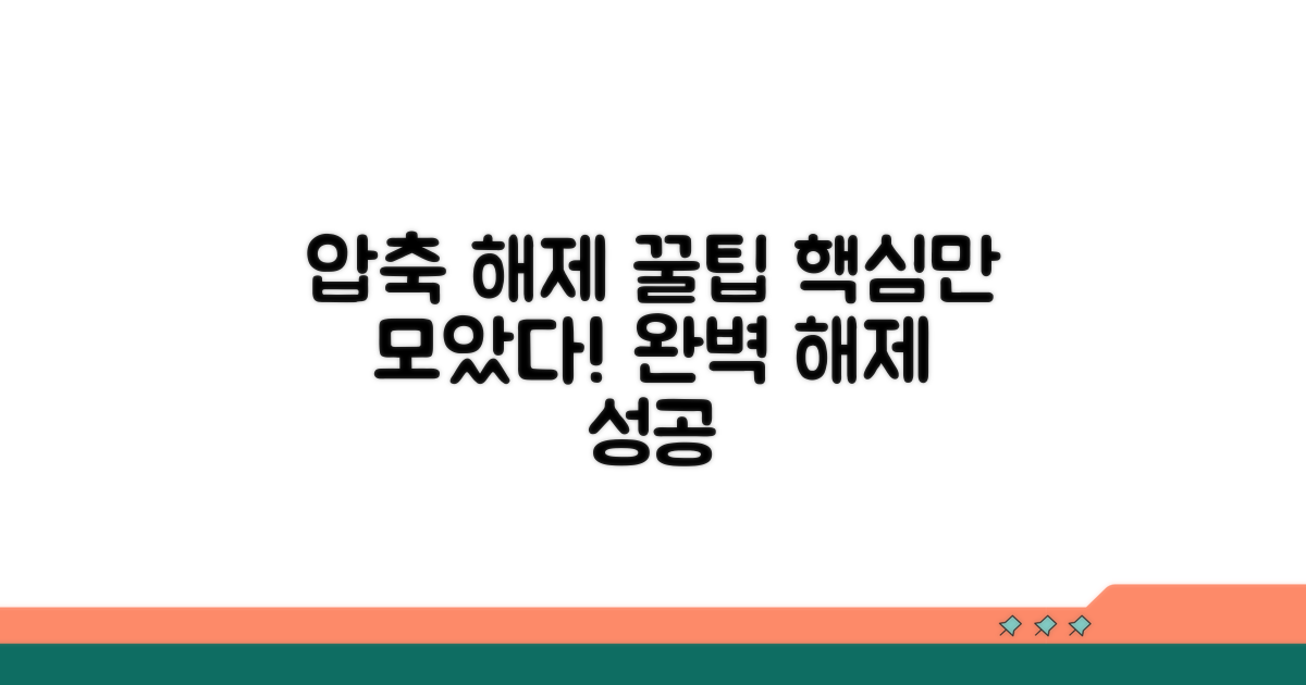 압축 해제 성공 꿀팁 모음