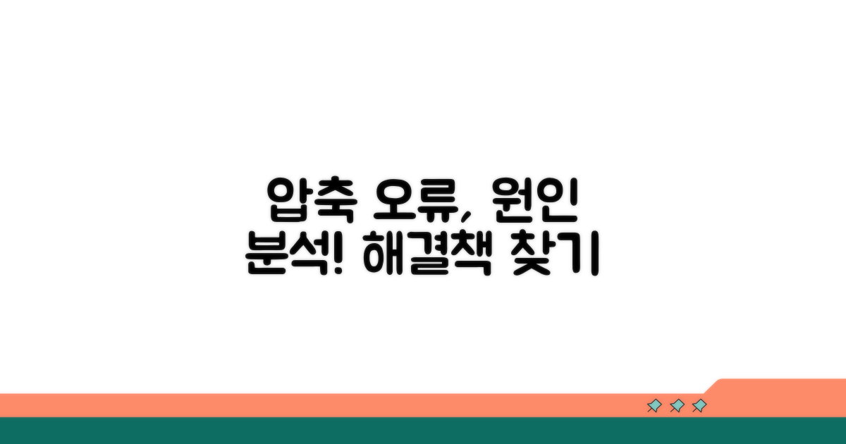 압축 파일 오류 원인 분석