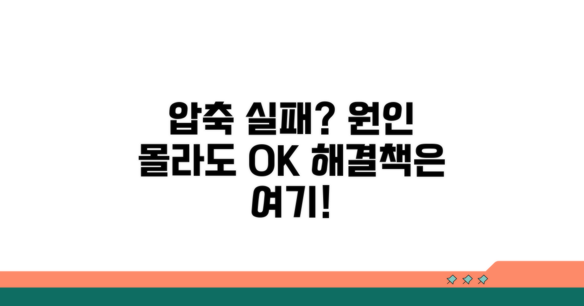 원인 불명 압축 실패 대처법