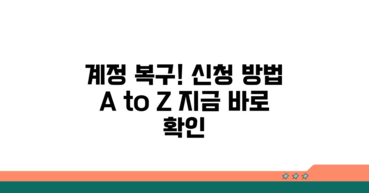 계정 재활성화 신청 방법