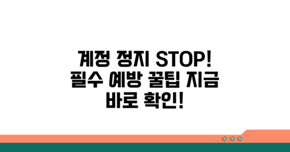 계정 정지 예방 꿀팁