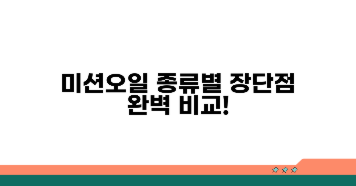 미션오일 종류별 장단점 비교