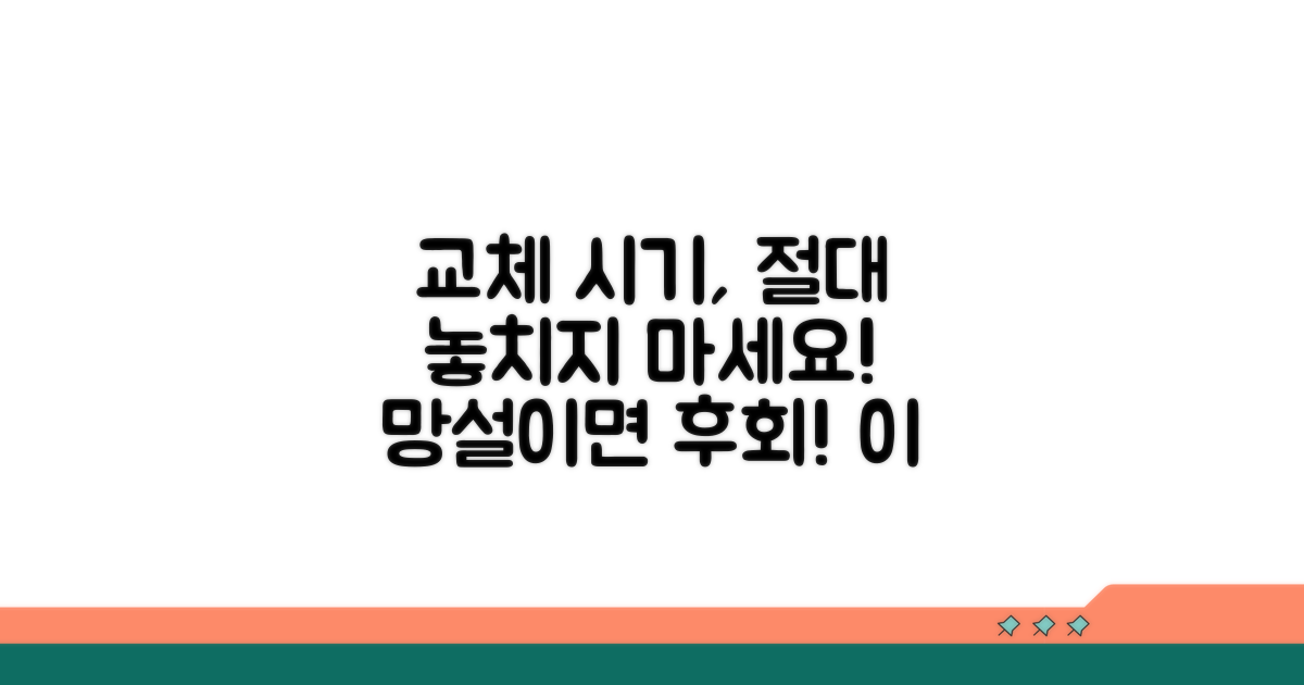 교환 시기 놓치면 안 되는 신호들