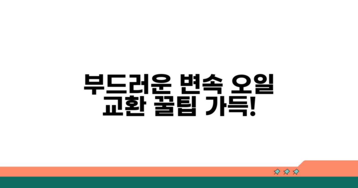 부드러운 변속을 위한 관리 꿀팁