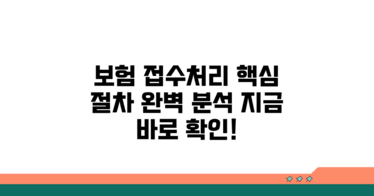 보험 접수와 처리 절차 안내