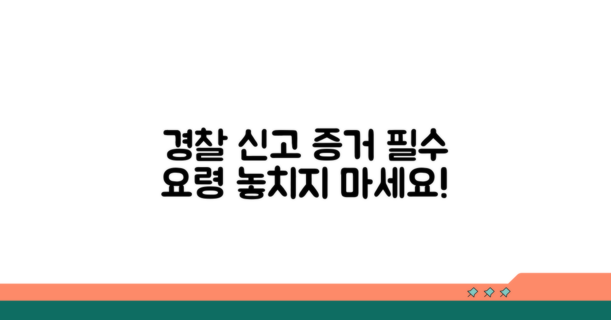 경찰 신고와 증거 확보 요령
