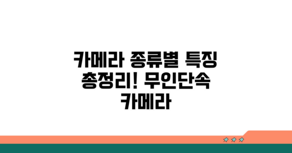 무인단속카메라 종류와 특징 비교