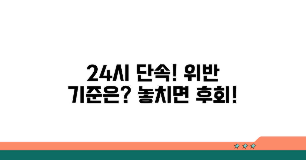 24시간 상시 단속, 위반 적발 기준은?
