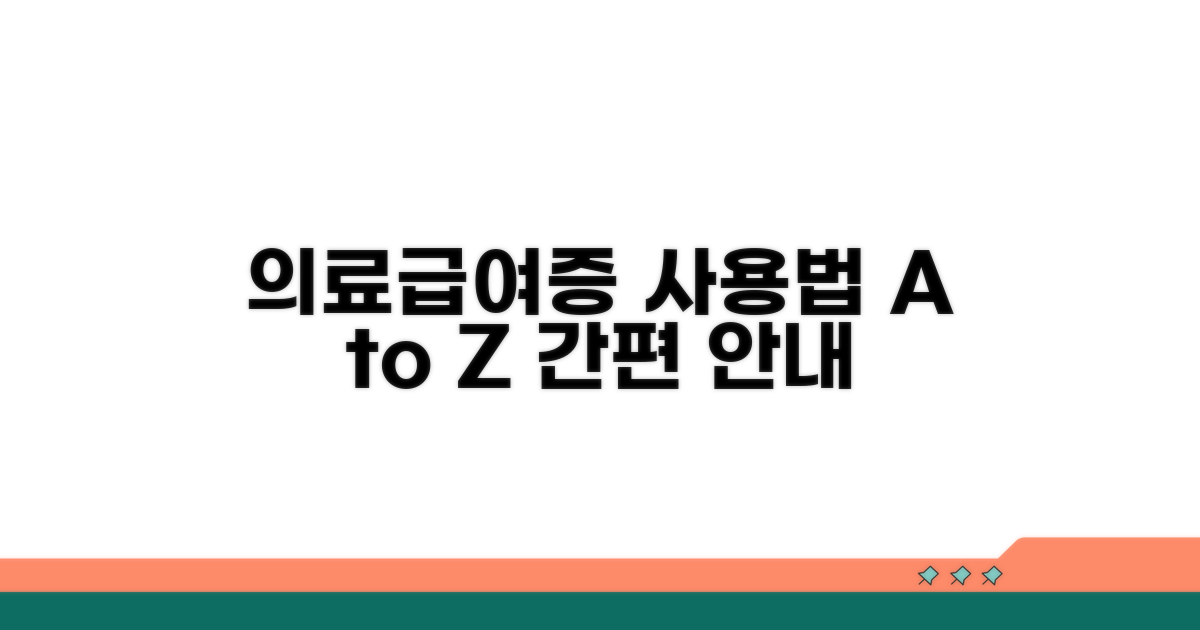 의료급여증 사용 방법 상세 안내